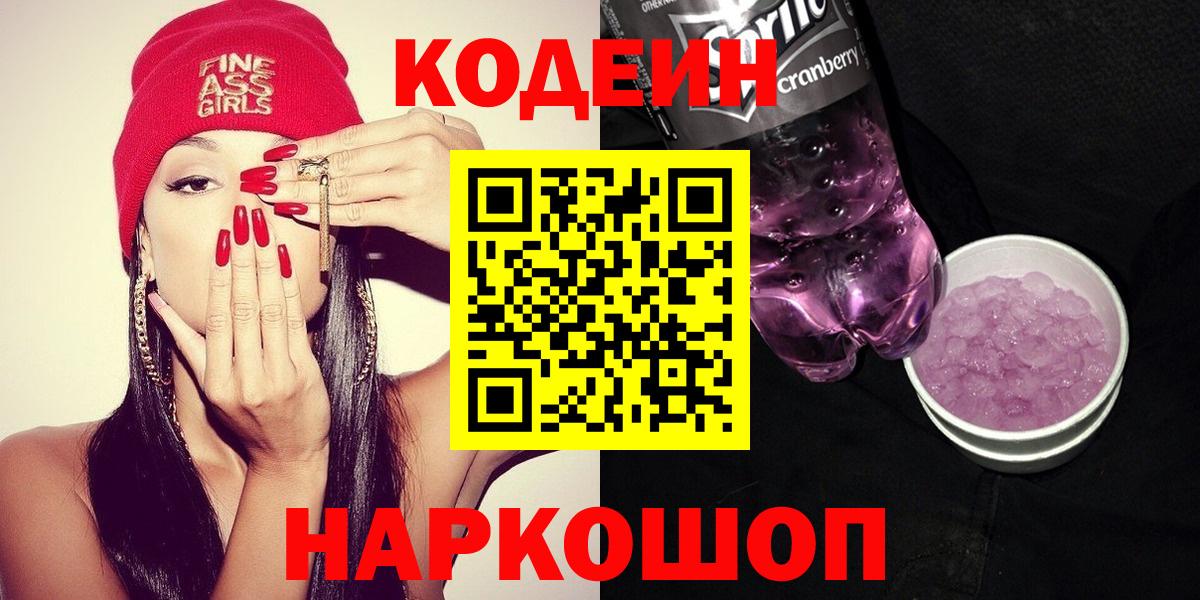 Codein напиток Lean (лин) Усть-Лабинск