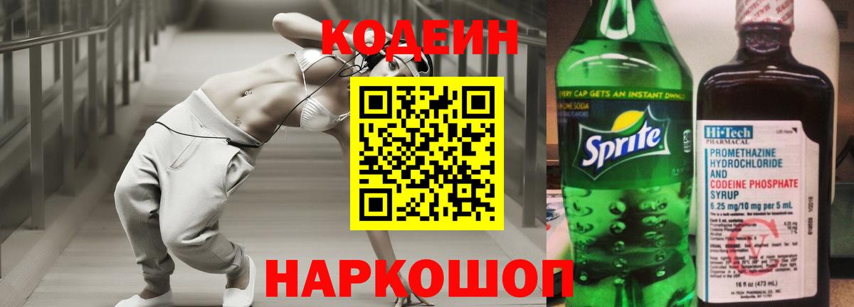 Кодеиновый сироп Lean Purple Drank  Вход с VPN  Кодеин напиток Lean (лин)  Усть-Лабинск 