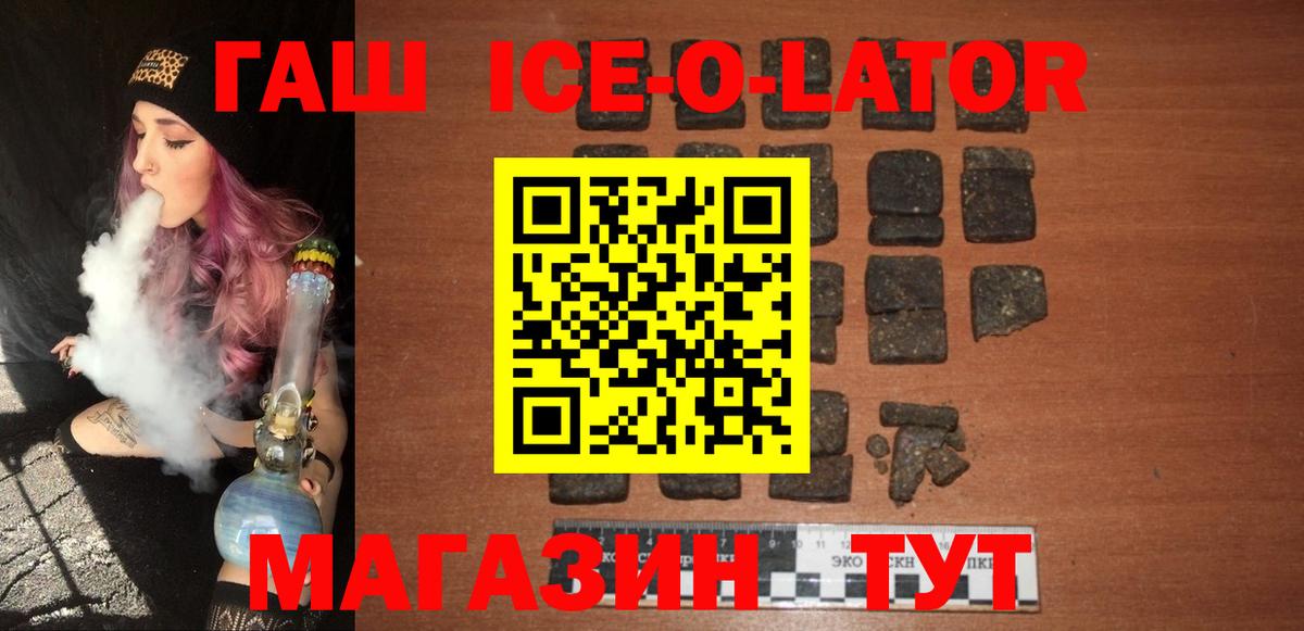 ГАШ ice o lator Усть-Лабинск